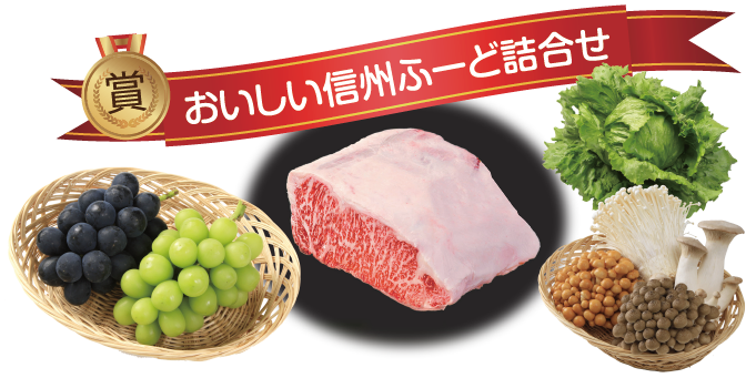 おいしい信州ふーど詰合せ