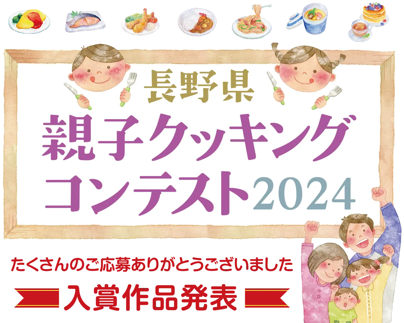 長野県親子クッキングコンテスト2024