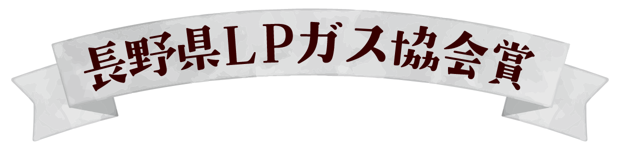 長野県LPガス協会賞