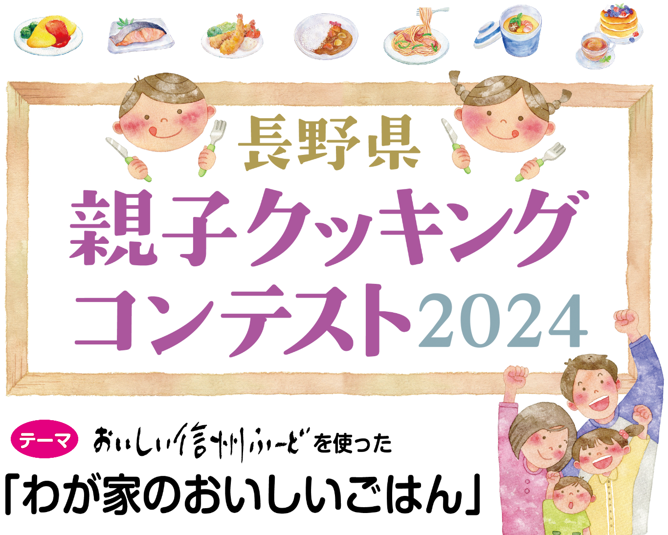 長野県親子クッキングコンテスト2024