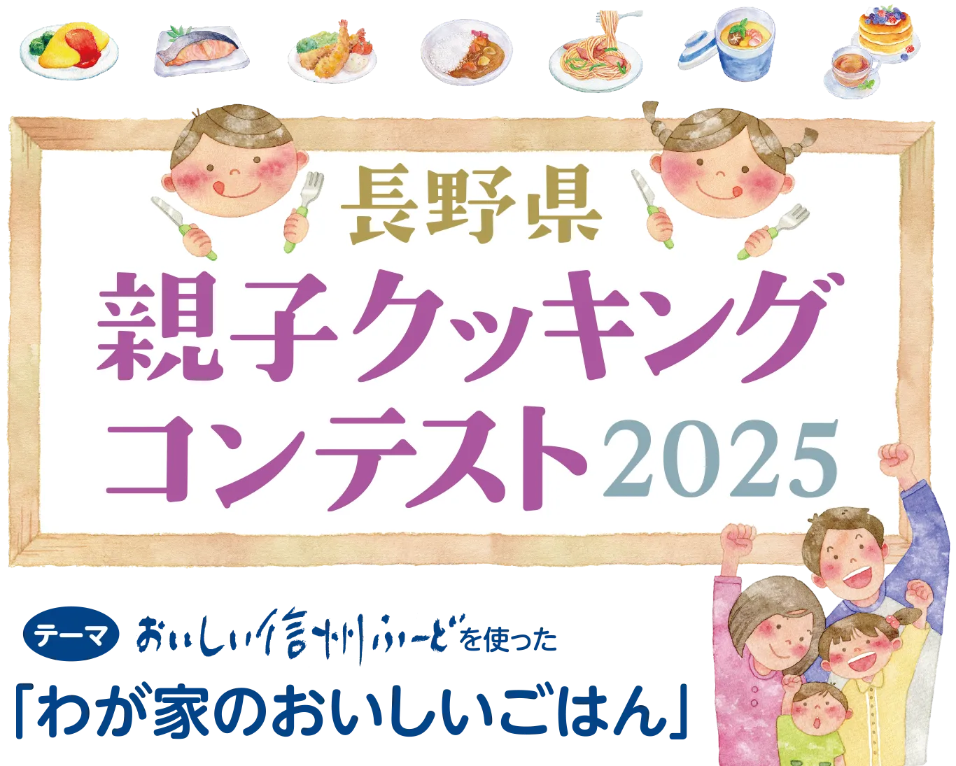長野県親子クッキングコンテスト2025